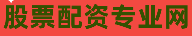 股票配資專業網
