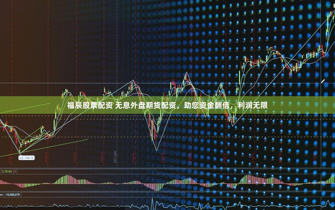 福辰股票配資 無息外盤期貨配資，助您資金翻倍，利潤無限